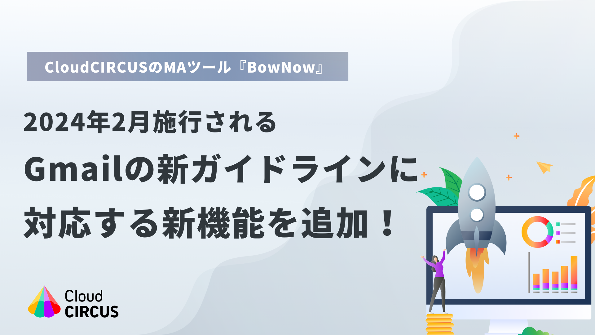 CloudCIRCIUSのMAツール『BowNow』、2024年2月に施行されるGmail新ガイドラインに対応の新機能を追加！